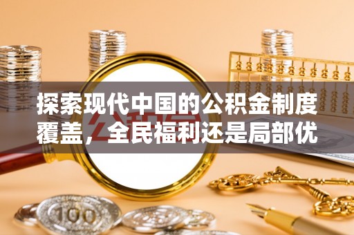 通化探索现代中国的公积金制度覆盖，全民福利还是局部优势？