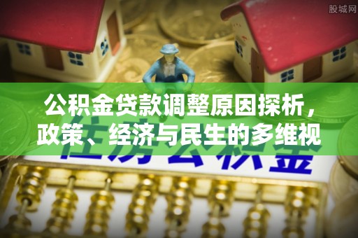 通化公积金贷款调整原因探析，政策、经济与民生的多维视角