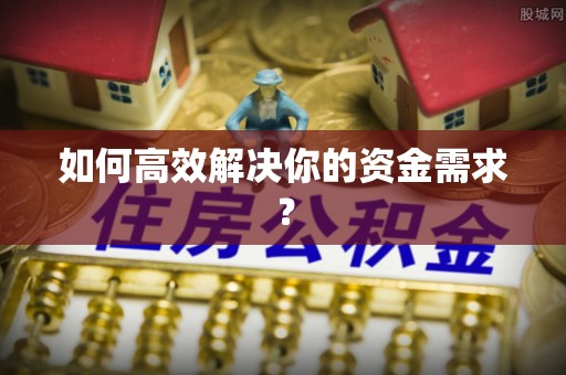 通化如何高效解决你的资金需求？