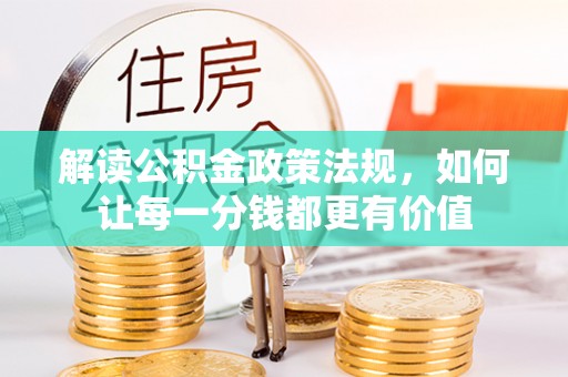 通化解读公积金政策法规，如何让每一分钱都更有价值
