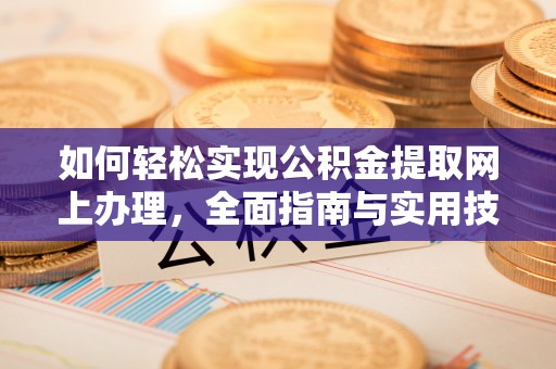 通化如何轻松实现公积金提取网上办理，全面指南与实用技巧
