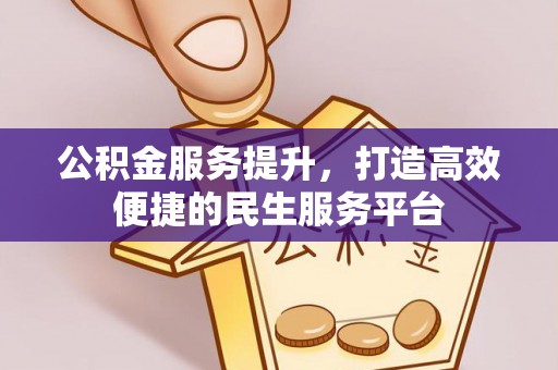 通化公积金服务提升，打造高效便捷的民生服务平台