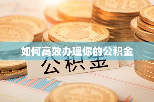 通化如何高效办理你的公积金