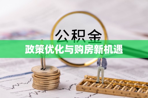 通化政策优化与购房新机遇