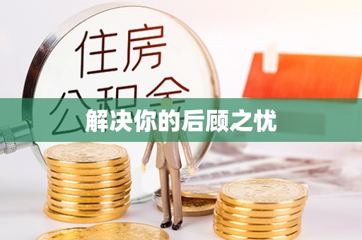 通化解决你的后顾之忧