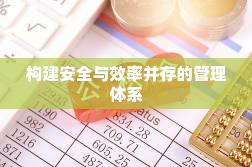 通化构建安全与效率并存的管理体系
