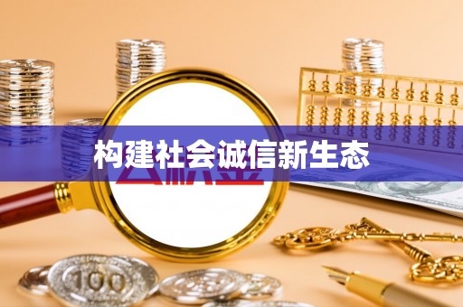 通化构建社会诚信新生态