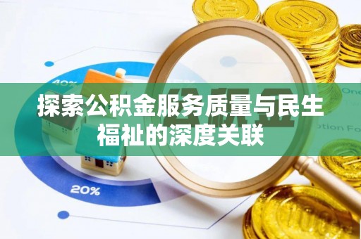通化探索公积金服务质量与民生福祉的深度关联