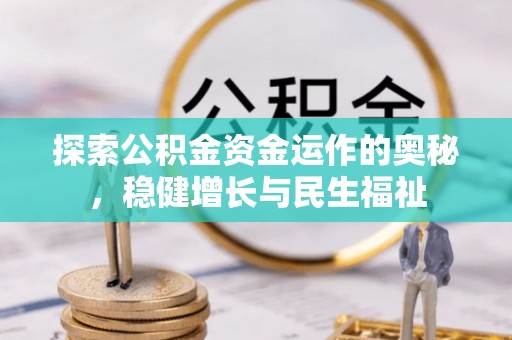 通化探索公积金资金运作的奥秘，稳健增长与民生福祉