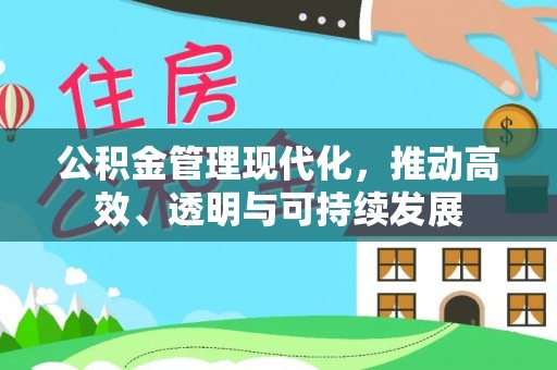 通化公积金管理现代化，推动高效、透明与可持续发展