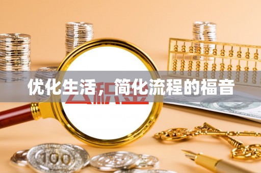 通化优化生活，简化流程的福音