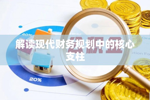 通化解读现代财务规划中的核心支柱
