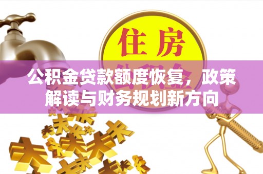 通化公积金贷款额度恢复，政策解读与财务规划新方向