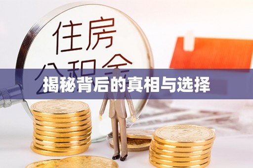 通化揭秘背后的真相与选择