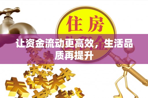 通化让资金流动更高效，生活品质再提升