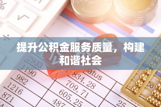 通化提升公积金服务质量，构建和谐社会