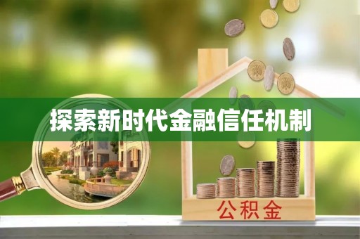 通化探索新时代金融信任机制