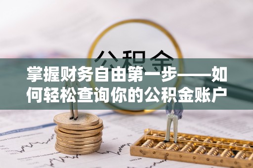 通化掌握财务自由第一步——如何轻松查询你的公积金账户余额
