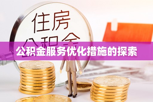 通化公积金服务优化措施的探索
