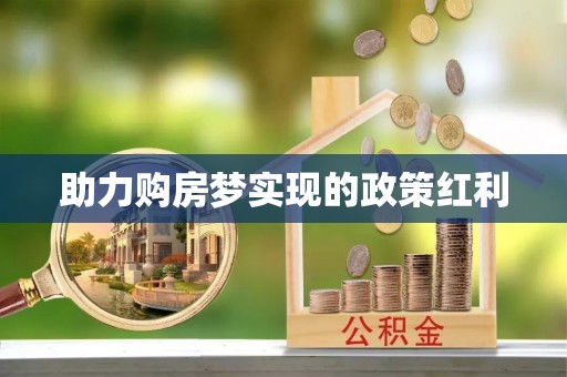 通化助力购房梦实现的政策红利