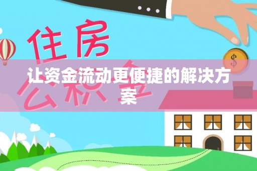 通化让资金流动更便捷的解决方案