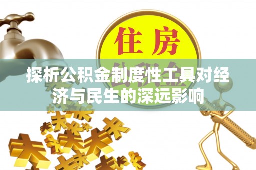 通化探析公积金制度性工具对经济与民生的深远影响