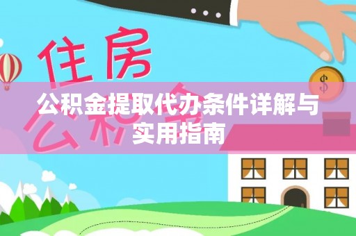 通化公积金提取代办条件详解与实用指南