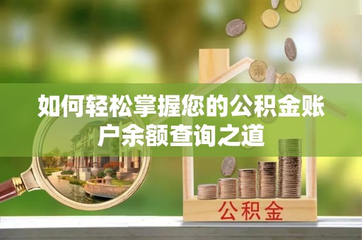 通化如何轻松掌握您的公积金账户余额查询之道