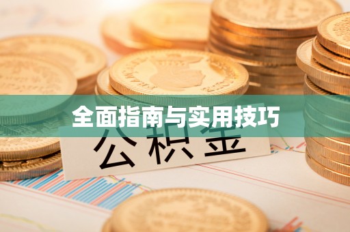 通化全面指南与实用技巧