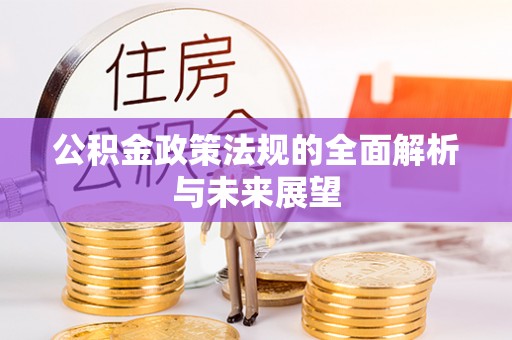 通化公积金政策法规的全面解析与未来展望