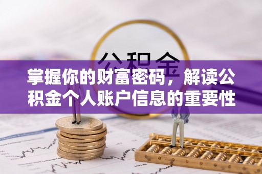 通化掌握你的财富密码，解读公积金个人账户信息的重要性