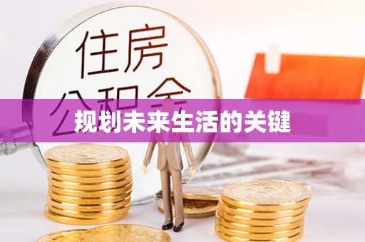 通化规划未来生活的关键