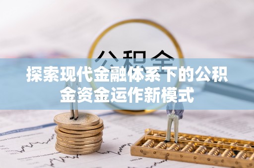 通化探索现代金融体系下的公积金资金运作新模式