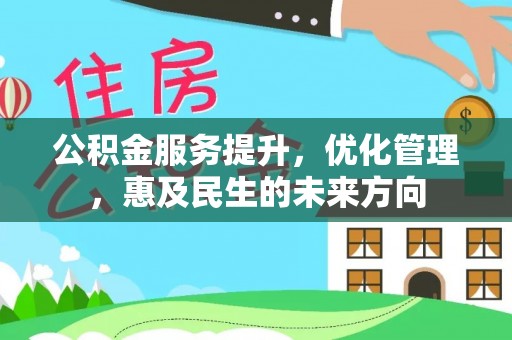 通化公积金服务提升，优化管理，惠及民生的未来方向