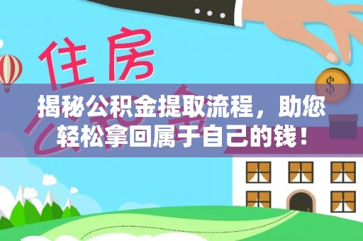通化揭秘公积金提取流程，助您轻松拿回属于自己的钱！