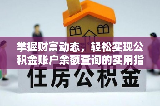 通化掌握财富动态，轻松实现公积金账户余额查询的实用指南