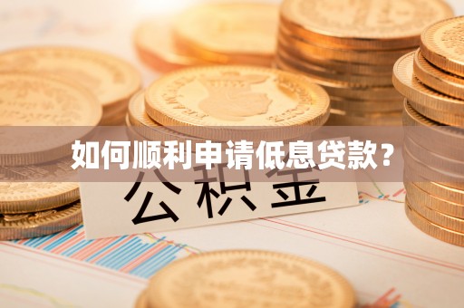 通化如何顺利申请低息贷款？