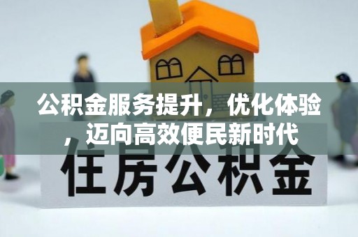 通化公积金服务提升，优化体验，迈向高效便民新时代