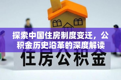 通化探索中国住房制度变迁，公积金历史沿革的深度解读