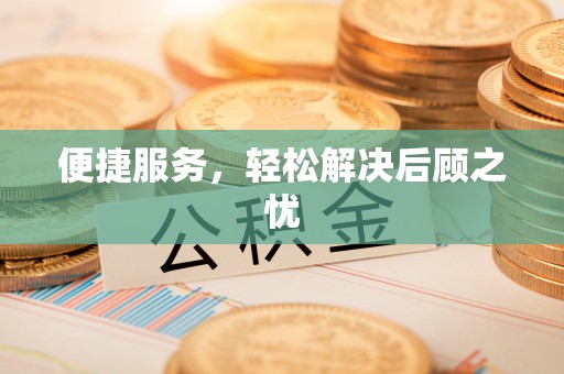 通化便捷服务，轻松解决后顾之忧