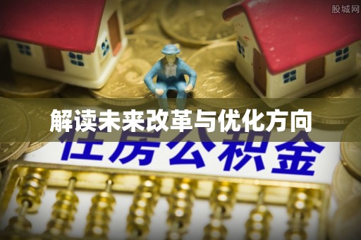通化解读未来改革与优化方向