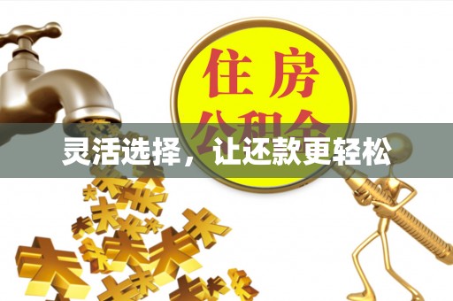 通化灵活选择，让还款更轻松