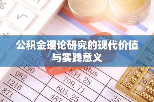 通化公积金理论研究的现代价值与实践意义