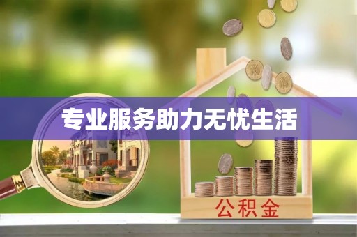 通化专业服务助力无忧生活