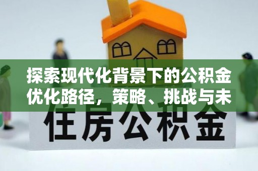 通化探索现代化背景下的公积金优化路径，策略、挑战与未来展望