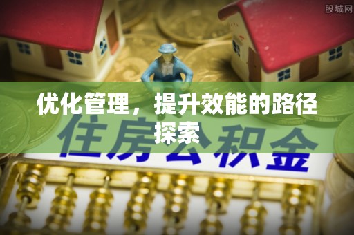 通化优化管理，提升效能的路径探索