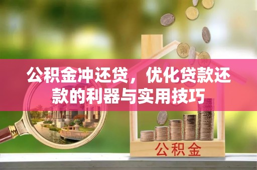 通化公积金冲还贷，优化贷款还款的利器与实用技巧