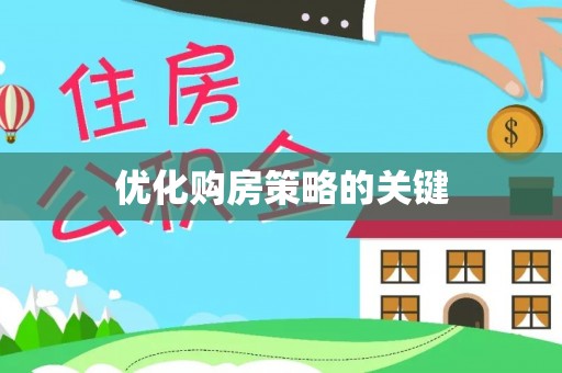 通化优化购房策略的关键