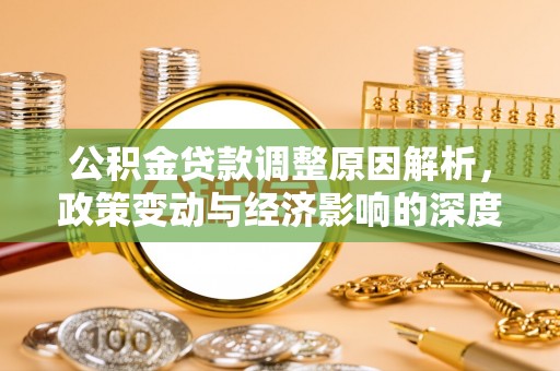 通化公积金贷款调整原因解析，政策变动与经济影响的深度探讨