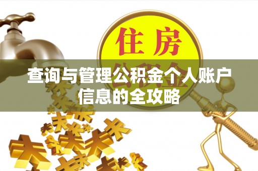 通化查询与管理公积金个人账户信息的全攻略